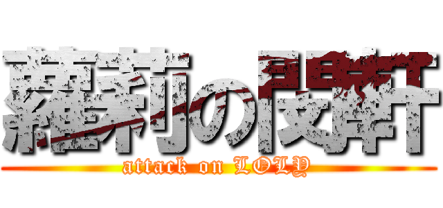 蘿莉の閔軒 (attack on LOLY)