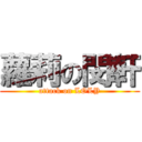 蘿莉の閔軒 (attack on LOLY)