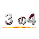 ３ の４ ()