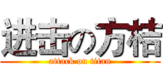 进击の方桔 (attack on titan)