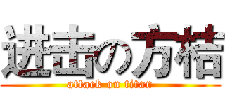 进击の方桔 (attack on titan)