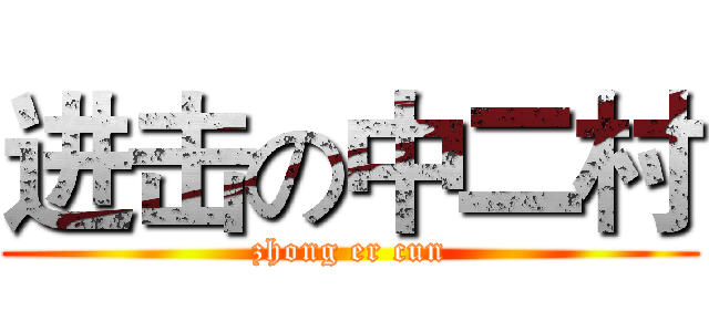 进击の中二村 (zhong er cun)
