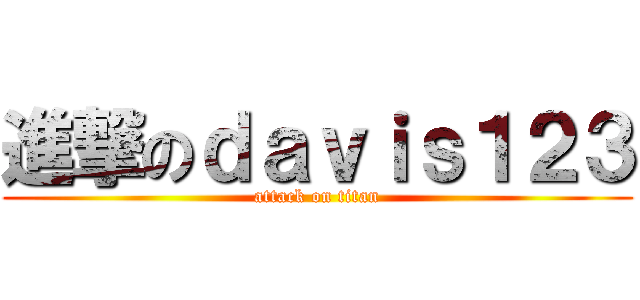 進撃のｄａｖｉｓ１２３ (attack on titan)