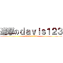 進撃のｄａｖｉｓ１２３ (attack on titan)