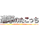 進撃のたこっち (attack on titan)