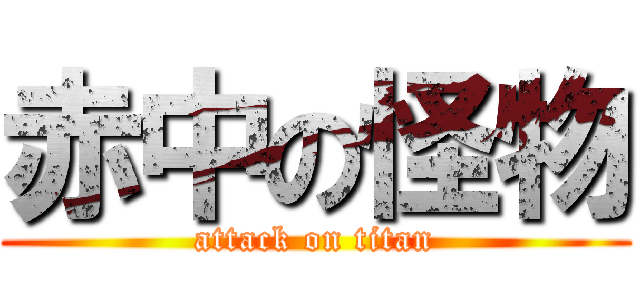 赤中の怪物 (attack on titan)