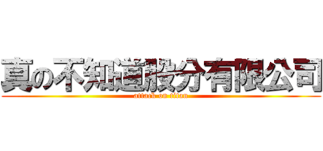 真の不知道股分有限公司 (attack on titan)