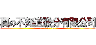 真の不知道股分有限公司 (attack on titan)