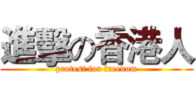進擊の香港人 (protest for freedom)