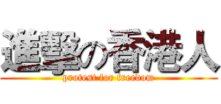 進擊の香港人 (protest for freedom)