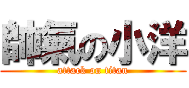 帥氣の小洋 (attack on titan)