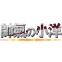 帥氣の小洋 (attack on titan)