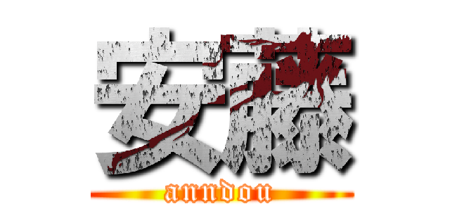 安藤 (anndou)