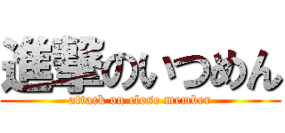 進撃のいつめん (attack on close member)