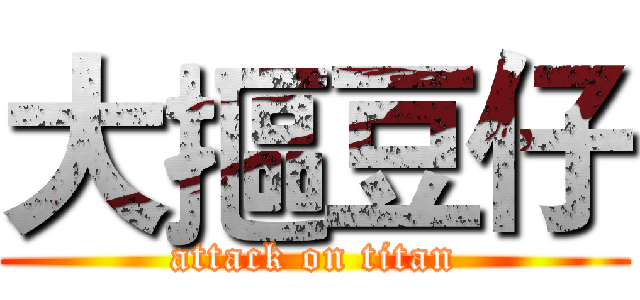 大摳豆仔 (attack on titan)