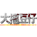 大摳豆仔 (attack on titan)