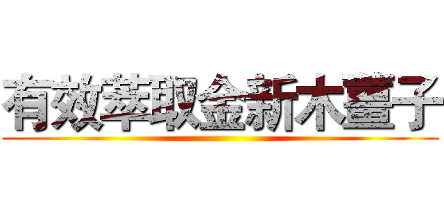 有效萃取金新木薑子 ()