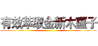 有效萃取金新木薑子 ()