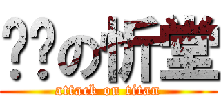 憨憨の忻堂 (attack on titan)