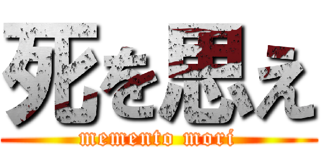 死を思え (memento mori)