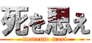 死を思え (memento mori)