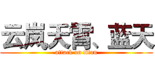 云岚天霄、蓝天 (attack on titan)