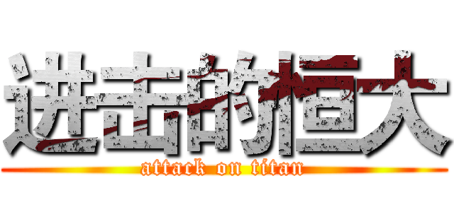 进击的恒大 (attack on titan)
