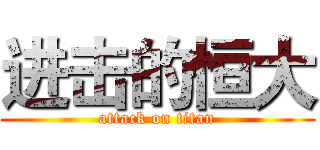 进击的恒大 (attack on titan)