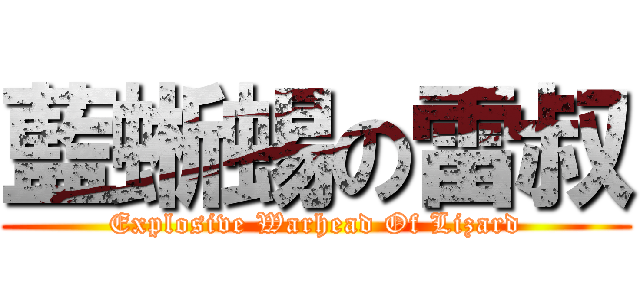 藍蜥蜴の雷叔 (Explosive Warhead Of Lizard)