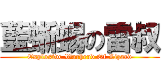 藍蜥蜴の雷叔 (Explosive Warhead Of Lizard)