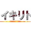 イキリト (ソードアートオンライン)