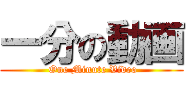 一分の動画 ( One Minute Video)