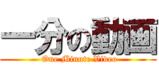 一分の動画 ( One Minute Video)