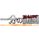 一分の動画 ( One Minute Video)