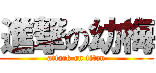 進撃の幼梅 (attack on titan)