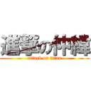 進撃の仲緯 (attack on titan)