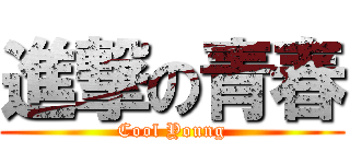 進撃の青春 (Cool Young)