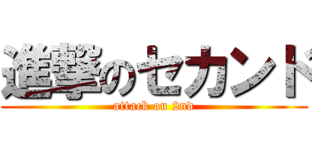 進撃のセカンド (attack on 2nd)