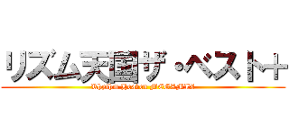 リズム天国ザ・ベスト＋ (Rhythm Heaven MEGAMIX)