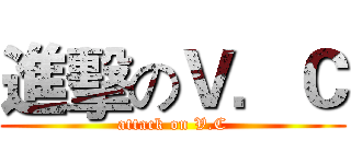 進擊のＶ．Ｃ (attack on V.C)