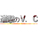 進擊のＶ．Ｃ (attack on V.C)