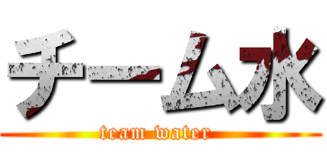 チーム水 (team water )
