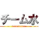 チーム水 (team water )