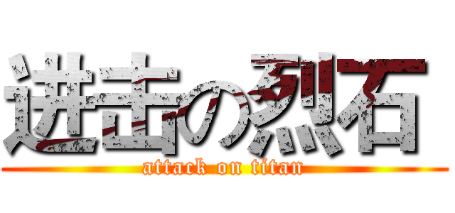 进击の烈石  (attack on titan)