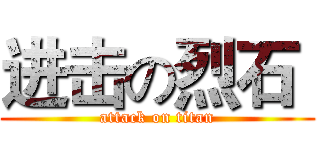 进击の烈石  (attack on titan)