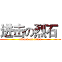进击の烈石  (attack on titan)