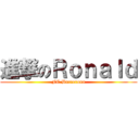 進撃のＲｏｎａｌｄ (FC Barcerona)