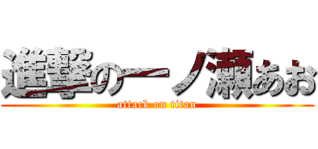 進撃の一ノ瀬あお (attack on titan)