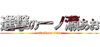 進撃の一ノ瀬あお (attack on titan)