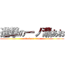 進撃の一ノ瀬あお (attack on titan)